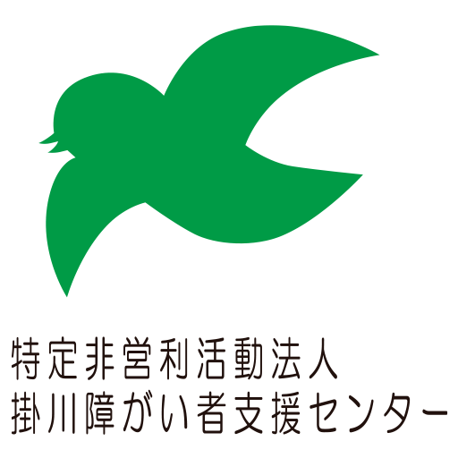 特定非営利活動法人掛川障がい者支援センター ｜ 就労継続支援A型・B型 ｜ きらら上内田・きららサテライト