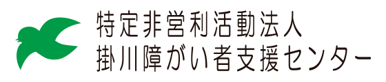 特定非営利活動法人掛川障がい者支援センター ｜ 就労継続支援A型・B型 ｜ きらら上内田・きららサテライト